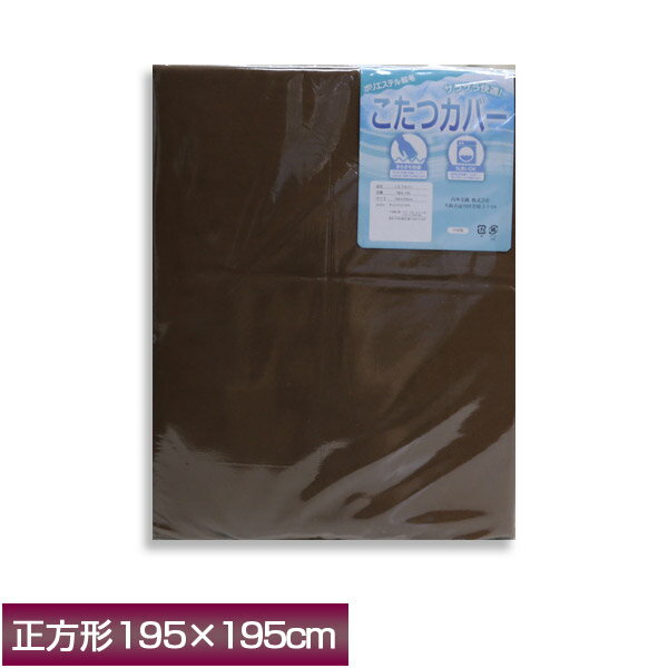 【最安値に挑戦！】内外毛織株式会社 こたつカバー ポリエステル起毛 さらさら快適！NKK-195 正方形 195×195cm 無地カラー ブラウン