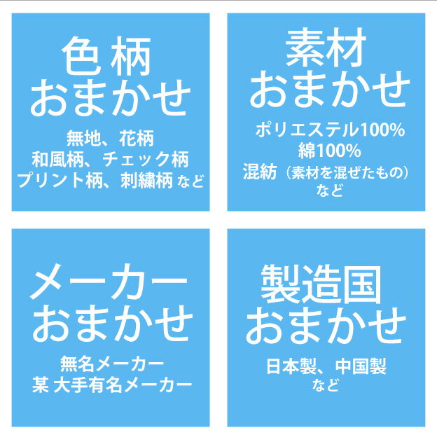 【在庫処分品】いろいろミックス まくらカバー 43×63cm 色柄素材は当店おまかせ/ピロケース