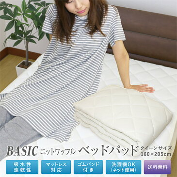 ベッドパッド 送料無料 クイーンサイズ 160×205cm オールシーズン BASIC 吸水速乾ニットワッフルベッドパッド ウォッシャブルベッドパット ロングサイズ対応 数量限定 あす楽 クールパス　敷きパッド 敷きパット ベッドパッド 洗える 丸洗いOK 新生活 車中泊 寝具 旅行用