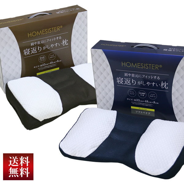 枕 送料無料 33×48×8cm 寝返りがしやすい枕【選べる中綿】低反発ウレタン/ソフトパイプまくら HOMESISTER 箱入り ブルー ブラウン オールシーズン まくら ピロー プレゼント 横向き寝 やわらか 新生活 車中泊
