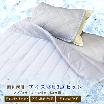 お得な3種セット 西川 送料無料 シングルサイズ 接触冷感アイス敷きパッド+キルトケット+枕パッドの3点セット ジュピトリス 【ラッピング不可】