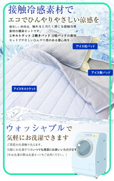 お得な3種セット 西川 送料無料 シングルサイズ 接触冷感アイス敷きパッド+キルトケット+枕パッドの3点セット ジュピトリス 【ラッピング不可】