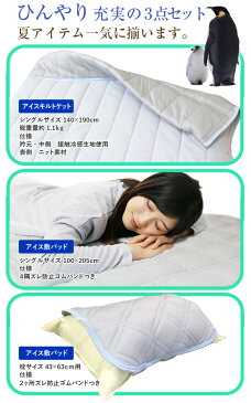 お得な3種セット 西川 送料無料 シングルサイズ 接触冷感アイス敷きパッド+キルトケット+枕パッドの3点セット ジュピトリス 【ラッピング不可】