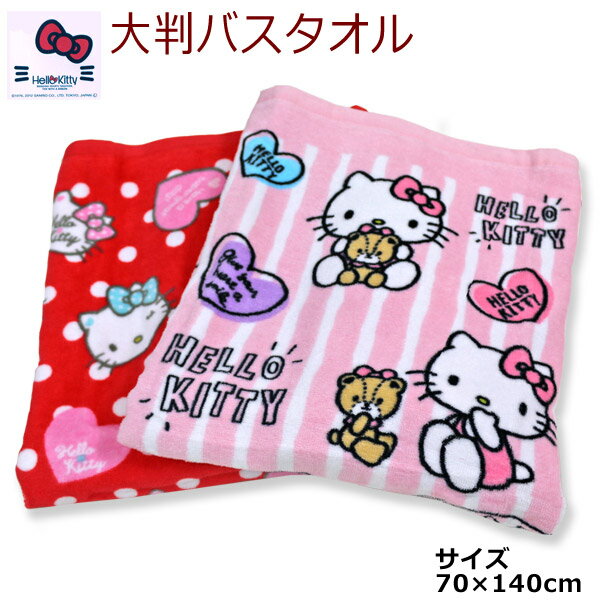 ハローキティ 大判バスタオル 約70×140cm【選べる2柄】ハローキティ hello kitty キティちゃん ピンク レッド 学校・保育園・幼稚園 タイニーチャムといっしょ パステルカラフル サンリオ