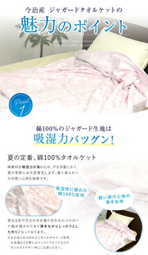 タオルケット 今治タオルケット 送料無料 シングル 140×190cm （流花2） 日本製 今治産 綿100% ジャガード ピンク ブルー コットン 夏用 さわやか オールシーズン 肌掛け布団 ブランケット 洗える 吸水 新生活 車中泊 おしゃれ 子供 保育園