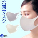 6セットまでクロネコゆうパケット可能 冷感マスク COOL FEELING MASK ふつうサイズ（大人用）男女兼用約30×12cm 選べる2色グレー色 アイボリー色（3枚入り）冷感マスク3枚セット 立体3Dマスク 冷感素材 ひんやり cool feeling mask