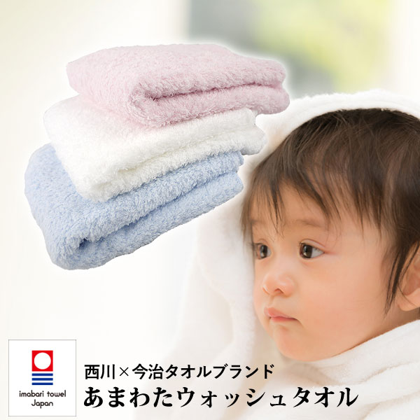 タオル 西川 送料無料 ウォッシュタオル 35×34cm 日本製！西川産業 今治ウォッシュタオル（あまわた） 日本製 今治 綿100％ 無地 ホワイト ピンク ブルー コットン さわやか オールシーズン 洗える 吸水 新生活 丸洗いOK 子供 保育園 国産 ホテルタオル ギフト プレゼント