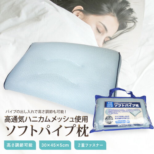 ソフトパイプ枕30×45cm×5cm/ソフトパイプ使用で、もっちり感触/高通気メッシュ使用で爽やかな寝心地/高さ調節可能/HOMESISTER