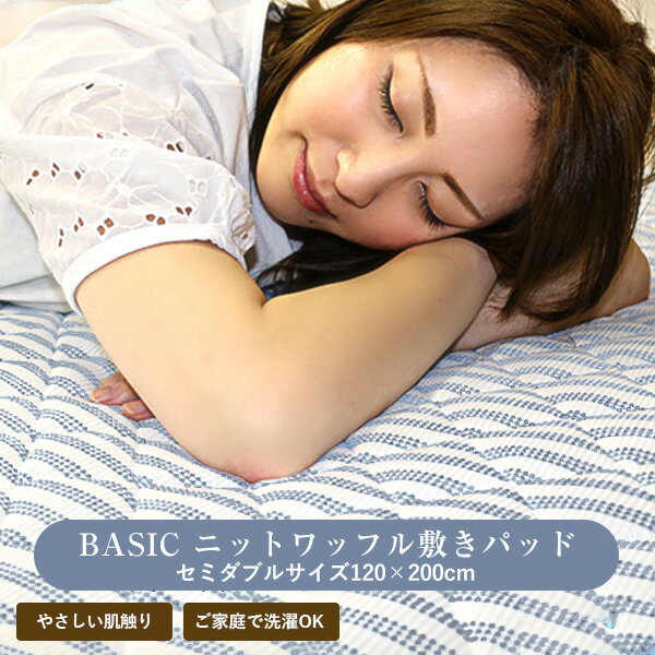 敷きパッド セミダブル 120×200cm 春夏用 さらっと BASIC 爽やかニットワッフル敷きパッド ベッドパッド ベットパッド 敷パッド 洗える 新生活 丸洗いOK 車中泊 ふっくら