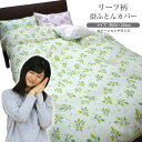 リーフ柄 掛けふとんカバー クイーンロング 210×210cm (NSK210-3)片面プリント 掛布団カバー 掛け布団カバー 掛ふとんカバー 掛けカバー 掛カバー 掛布団用カバー 6ヶ所紐付【@アルファ BEST PRICE!ベストプライスシリーズ】