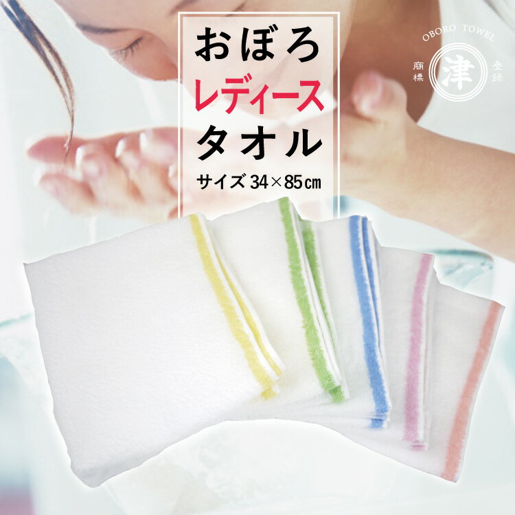 【2枚までネコポス可能】【最安値に挑戦！】日本製 おぼろタオル/おぼろレディースタオル/フェイスタオル/薄手 40番手の細糸で乾きやすく柔らかな肌触り【05P07Feb16】