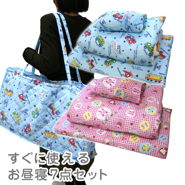 布団セット お昼寝7点セット（柄おまかせ） ピンク ブルー 掛け布団 敷き布団 掛け布団カバー 敷き布団カバー まくら まくらカバー 手提げバッグ 保育園 幼稚園 おひるね 子供用 掛布団 新生活 ふとんセット 寝具 ベビー布団 お昼寝布団【 ラッピング不可】のサムネイル