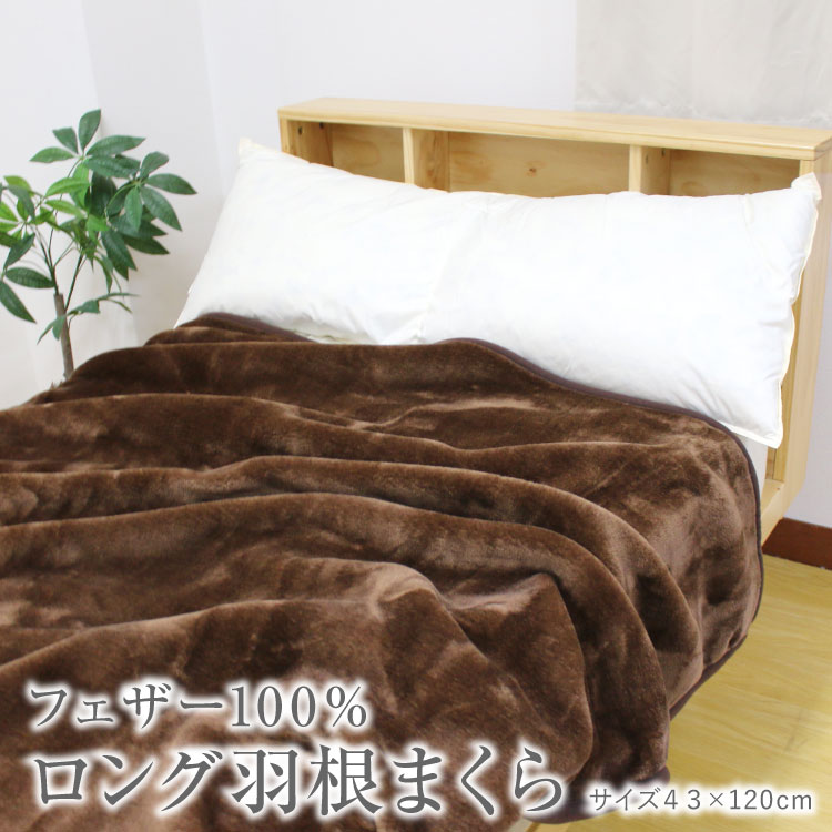 枕 送料無料 43×120cm ロング羽根枕 （NS-43120） フェザー100％ 充填量2.0kg ホワイト オールシーズン まくら ピロー プレゼント やわらか 新生活 車中泊 羽根まくら フェザーピロー はね枕 寝心地抜群 ヌードピロー 二人で仲良く眠れるロング枕 ロング枕