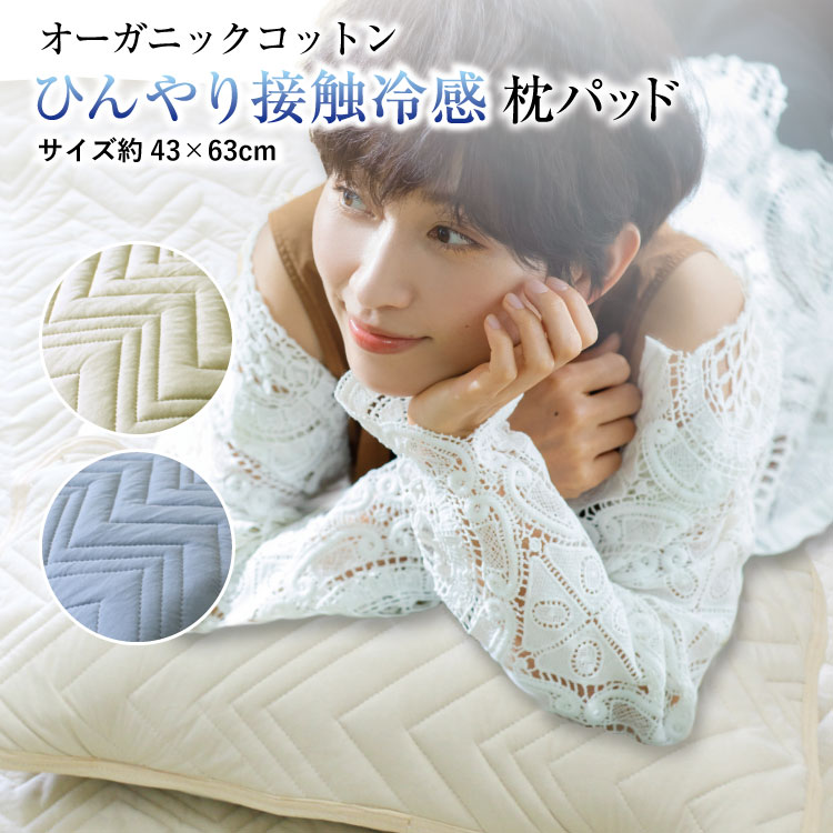 枕カバー アルファ 43×63cm オーガニックコットン ひんやり接触冷感 まくらパッド （表地は綿100％）ブルー ベージュ 夏用 ひんやり 接触冷感 クール 枕パッド ピロケース まくらカバー ピローケース 抗菌防臭 制菌 消臭 加工わた 洗える 新生活 車中泊のサムネイル