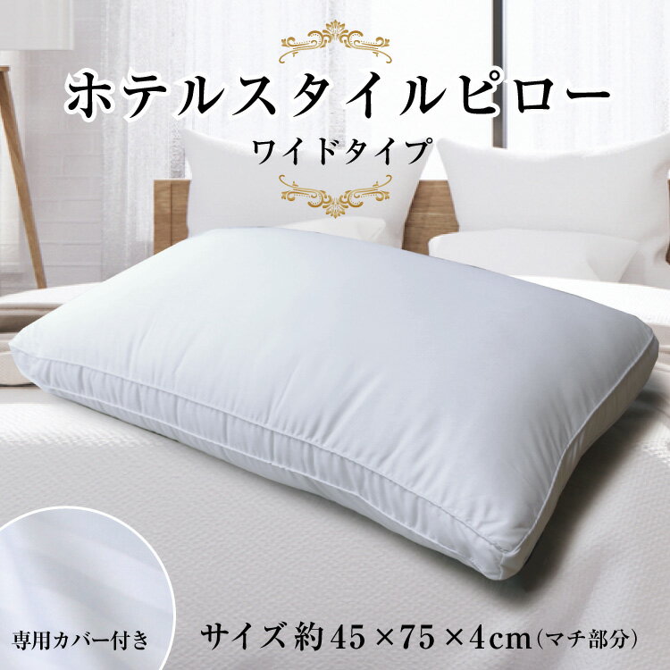 楽天寝具ベスト通販枕 送料無料 ホテルスタイルピロー ワイド 約45×75×（マチ幅）4cm wide HOTEL STYLE PILLOW 洗える ウォッシャブルまくら 柔らかめ マイクロファイバーわた Hotel Style Pillow 専用枕カバー付き