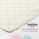 【送料無料】 パシーマ キルトケット pasima S シングル 約145cm×240cm