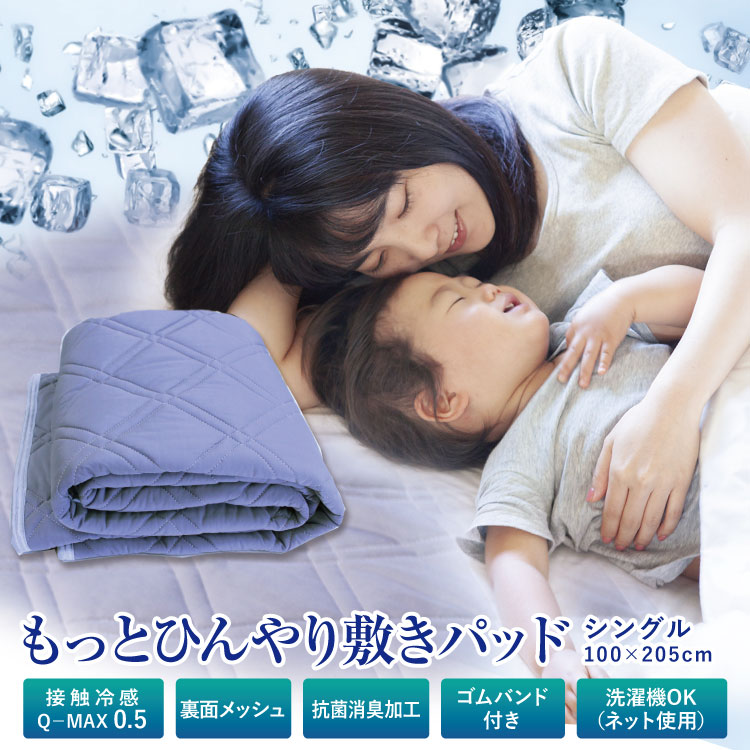 父の日 敷きパッド アルファ 送料無料 シングル 100×205cm 夏用 ひんやり 接触冷感 クール もっとひんやり敷きパッド Q-MAX0.5 ブルー色 スーパークール ベッドパッド ベットパッド 敷パッド クール寝具 涼感寝具 ひんやりマット 洗える 新生活 車中泊 抗菌防臭のサムネイル