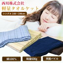 タオルケット 西川 送料無料 シングル 140×190cm 綿100％ 軽量タオルケット（SP1202NY）（SP3202NY） コットン 夏用 さわやか オールシーズン 肌掛け布団 ブランケット 洗える 吸水 新生活 丸洗いOK 車中泊 おしゃれ 子供 保育園 西川