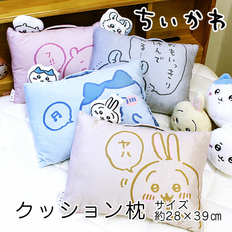 枕 送料無料 ちいかわ なんか小さくてかわいいまくら約28×39cm クッションまくら ちいかわ ハチワレ うさぎ モモンガ 持ち手付き柔らかピロー なんかちいさくてかわいい枕 MORIPiLOのサムネイル