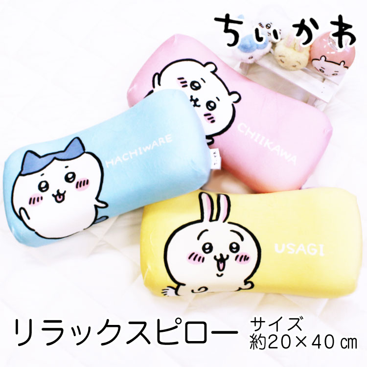 母の日 枕 送料無料 ちいかわ リラックスピロー約20×40cm クッションまくら ちいかわ ハチワレ うさぎ 柔らかピロー なんかちいさくてかわいい　リラックス枕 MORIPiLOのサムネイル