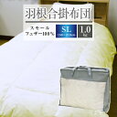 掛け布団 羽根合掛け布団 送料無料 シングルロング 150×210cm（NS6-SL）厳選スモールフェザー100％ ホワイト色 合掛布団 春秋用 あいがけ 羽根ふとん 掛布団 羽根掛け布団 掛ふとん かけ布団 寝具 新生活 洗える ウォッシャブル 手洗い可