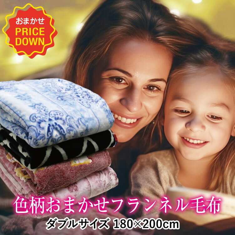 毛布 送料無料 ダブルサイズ 180×200cm 色柄おまかせ フランネル毛布 ポリエステル100% あったかブランケット 暖か もうふ 冬用 アウトレット 訳あり 寝具 車中泊対策 節電 丸洗いOK ふわふわ 柔らか 旅行用 客用 子ども ペットのサムネイル