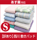 敷きパッド シングル【最安値に挑戦】【訳あり】京都西川【春夏用】 B格敷きパッド シングル【色・柄・素材はおまかせ】爽快 家庭で丸洗いできる!ベッド・敷布団に簡単装着!ゴム付き敷パット 敷パッド【あす楽対応】【売り尽くし!在庫限定処分品】
