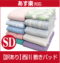敷きパッド セミダブル【最安値に挑戦】【訳あり】京都西川【春夏用】 B格敷きパッド セミダブル【色・柄・素材はおまかせ】爽快 家庭で丸洗いできる!ベッド・敷布団に簡単装着!ゴム付き敷パット 敷パッド【あす楽対応】【売り尽くし!在庫限定処分品】