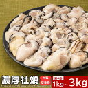 旬を急速凍結した濃厚な牡蠣(選べる1kg~3kg) バラ凍結 国産 冷凍 大粒 むき身.hrs-105-10