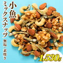 小魚入り!無塩・素焼きのミックスナッツ1,530g【健康&骨活!!!】 アーモンド カシューナッツ クルミ くるみ おやつ おつまみ カルシウム ナッツ 小分け チャック付き.bgf-128-10
