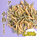 小魚入り!無塩・素焼きのアーモンド1,200g【健康&骨活!!!】 おやつ おつまみ カルシウム ナッツ 小分け チャック付き.bgf-135-10