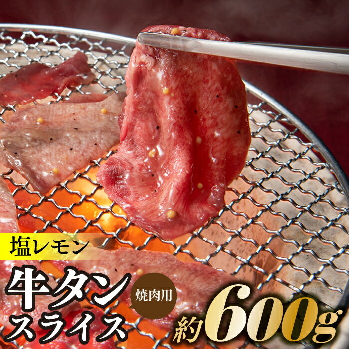 塩レモン牛タンスライス・焼肉用(約600g).ccr-126-10