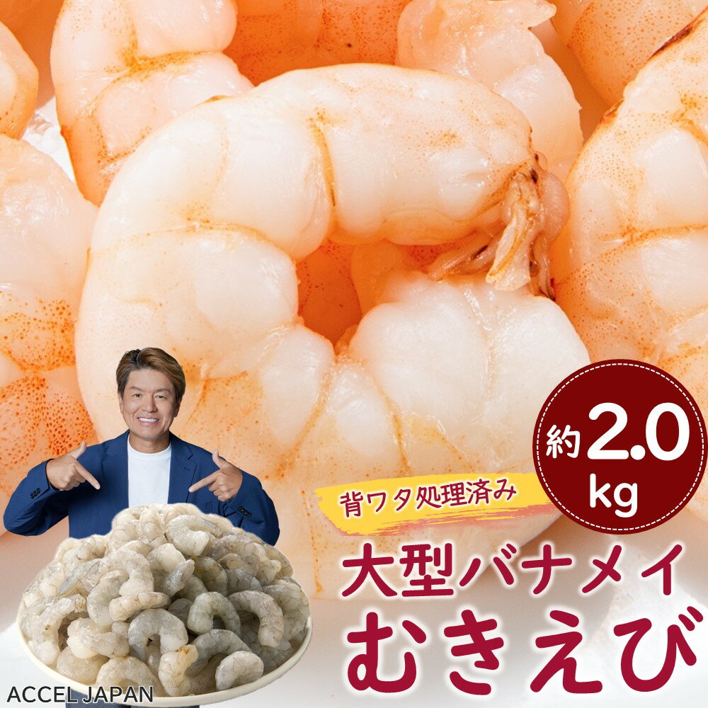 【背ワタ処理済み】大型バナメイむきえび約2.0kg（選べる：大袋又は500g×4パック）.hrs-104-10