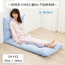 ロング長座布団 ごろ寝 クール 接触冷感 ひんやり Q-max0.4 抗菌防臭 65 190 cm SPEED COOL2