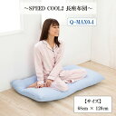 長座布団 ごろ寝 クール 接触冷感 ひんやり Q-max0.4 夏 抗菌防臭 68 120 cm SPEED COOL2 カバー おしゃれ 洗える