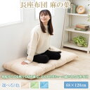 【送料無料】長座布団 へたらない おしゃれ 長座布団 へたらない おすすめ 長座布団 おしゃれ 北欧 長座布団 安い 長座布団 インテリア 長座布団 折りたたみ...
