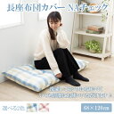 【肌に優しい綿100%】掛長座布団カバー 68×120 長座布団カバー 68×120 和柄 長座布団カバー 68×120 綿100 長座布団カバー おしゃれ 長座布団カバー 涼しい 長座布団カバー 大きめ 長座布団カバー 大判 チェック BL 洗える カバー オールシーズン 68 × 120 cm