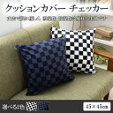 【綿100%】クッションカバー 大きい クッションカバー おしゃれ クッションカバー 椅子 クッションカバー 座布団 クッションカバー 45×45cm チェッカ...