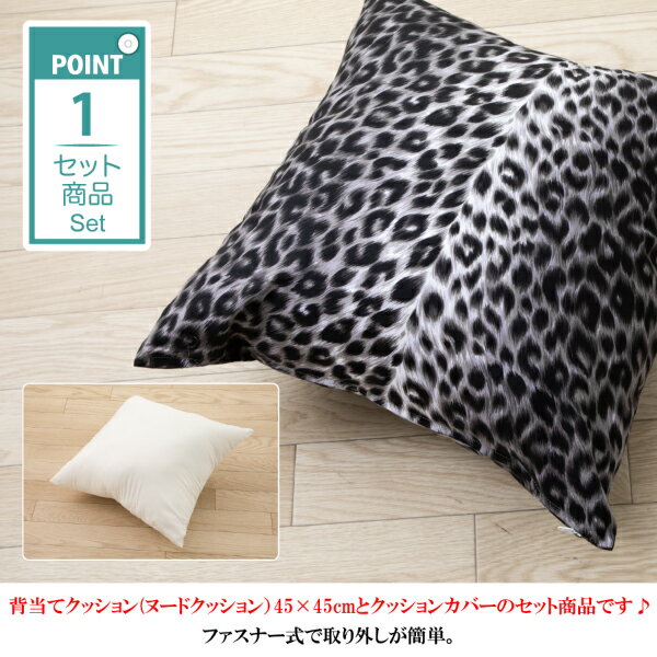 【セット組み】クッション 大きい クッション おしゃれ クッション 椅子 クッション 座布団 クッション 中身 クッション カバー 背あて 背当て せ当て シート 肉厚 人気の格安クッション ランキング 45×45cm ヒョウ ヌードクッション と クッションカバー 付き 洗える
