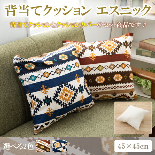 Rakuten - 【セット組み】クッション 大きい クッション おしゃれ クッション 椅子 クッション 座布団 クッション 中身 クッション カバー 背あて 背当て せ当て シート 肉厚 人気の格安クッション ランキング 45×45cm エスニック ヌードクッション と クッションカバー 付き 洗える