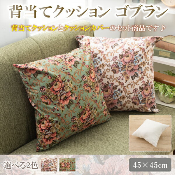 ロココ ヨーロピアンアンティーク調 ゴブラン織 クッションカバー