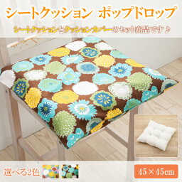 シートクッション 45 × 45 cm ポップドロップ シート ヌードクッション と クッションカバー 付き 日本製 洗える