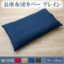 【洗える】掛長座布団カバー 68×120 長座布団カバー 68×120 和柄 長座布団カバー 68×120 綿100 長座布団カバー おしゃれ 長座布団カバー 涼しい 長座布団カバー 大きめ 長座布団カバー 大判 プレイン 洗える オールシーズン 座布団カバー 68 × 120 cm