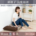 長座布団 送料無料 おしゃれ 厚手 本体 綿100% コットン しじら調 絣格子 麻の葉 60×110cm