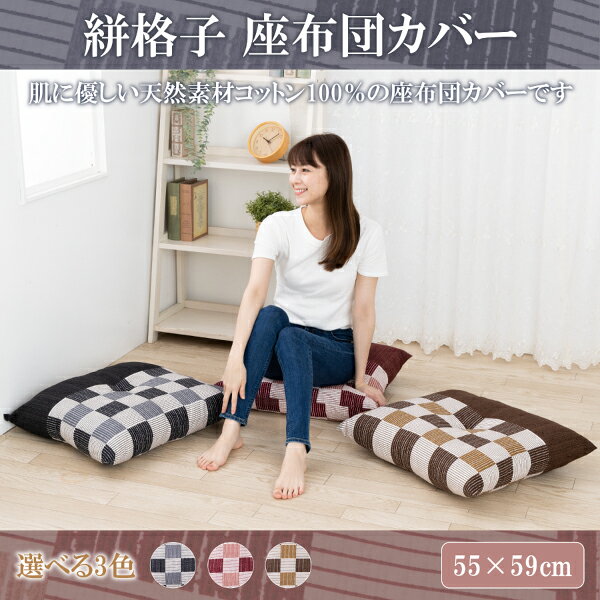 Rakuten - 座布団カバー 冬　銘仙版　ギフト　かわいい 綿100％ コットン しじら調 絣格子 麻の葉 55×59cm