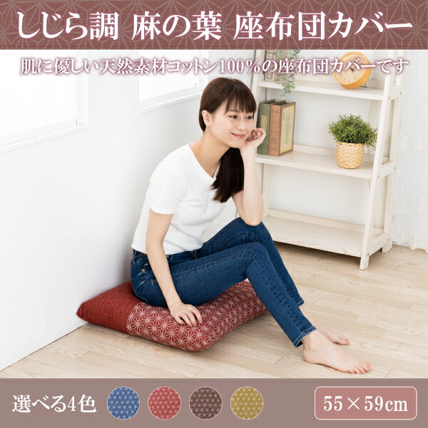 Rakuten - 座布団カバー 冬 銘仙版 ギフト かわいい 綿100％ コットン しじら調 麻の葉 55×59cm