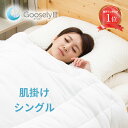 【ランキング5冠】掛け布団 シングル オールシーズン 肌掛け布団 羽毛布団 夏 洗える 掛布団 ホコリが出ない グースリー2 グースリー 肌掛け グースリー掛け...