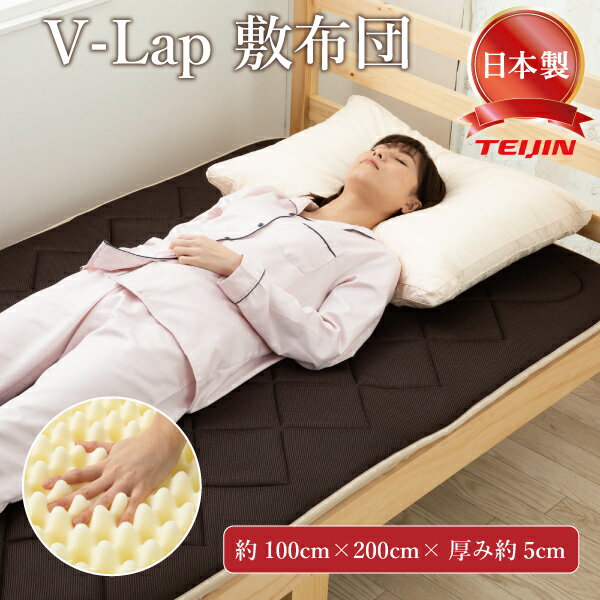 テイジン V-Lap 敷布団 シングル 軽量 vlap 敷布団 v-lap軽量敷布団 100 × 200 × 5cm 腰痛 TEIJIN vラップ 体圧分散 敷き布団 布団 マットレス 日本製のサムネイル