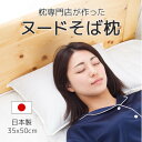 【ヌードそば枕】まくら 枕そば枕 枕 そばがら 枕 枕 日本