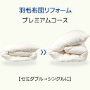 【送料無料】掛布団打ち直し 掛布団 打ち直し 羽毛ふとん リフォーム 羽毛布団 打ち直し 羽毛ふとん 打ち直し 羽毛布団リフォーム 掛布団リフォーム 掛布団 リフォーム 羽毛布団 クリーニング 宅配 プレミアムコース セミダブルサイズからシングルサイズへ